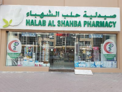 Halab Al Shahba Pharmacy