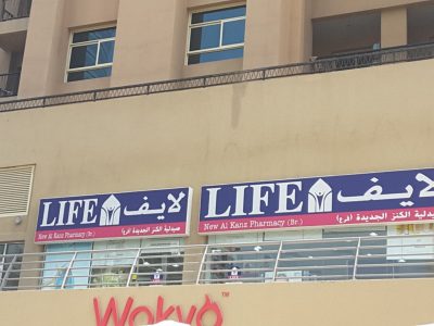 Life Pharmacy (New Al Kanz Pharmacy)