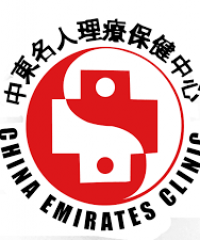 China & Emirates Clinic