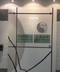 Shanghai Medical Clinic