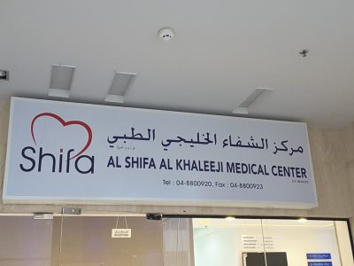 Al Shifa Al Khaleeji Medical Centre